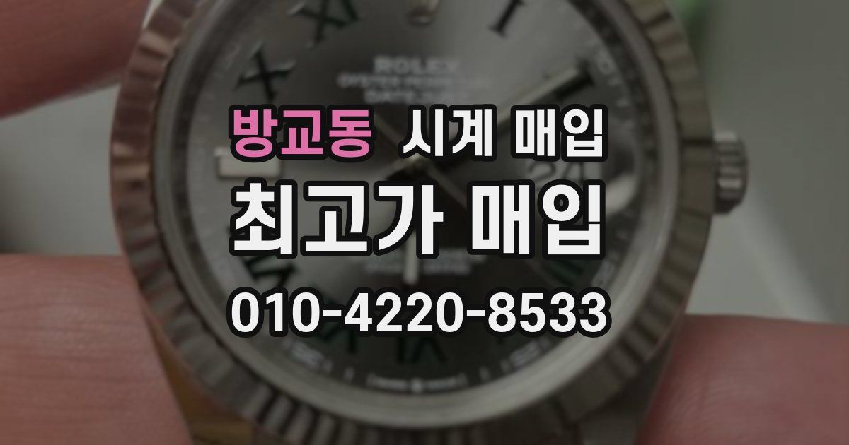 방교동 시계 매입