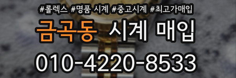 금곡동 시계 매입