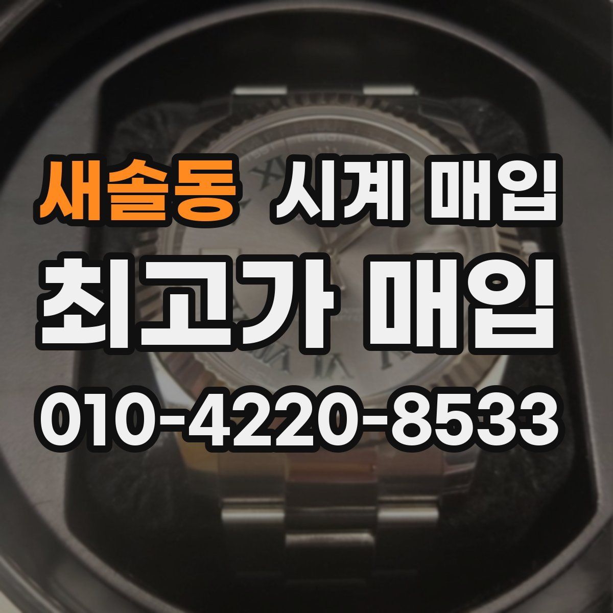 새솔동 시계 매입
