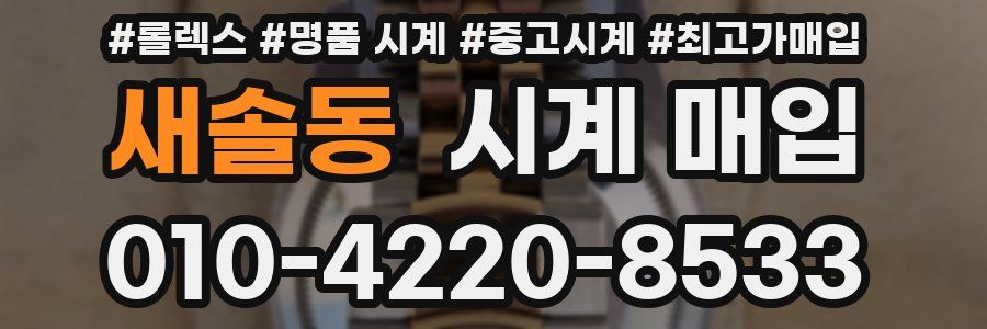 새솔동 시계 매입