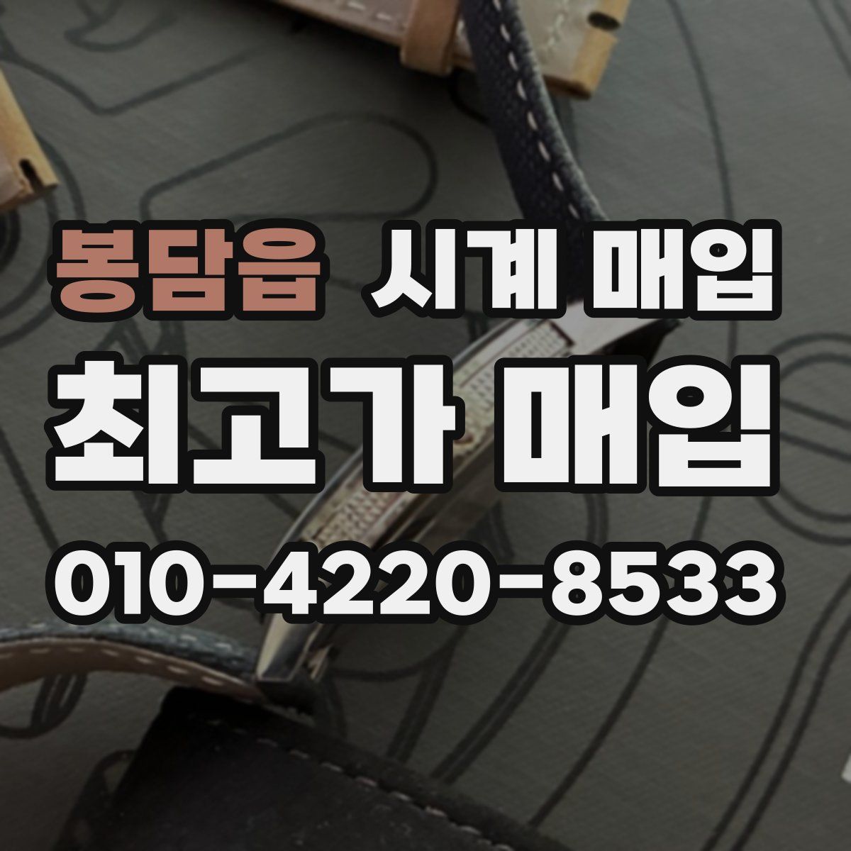 봉담읍 시계 매입