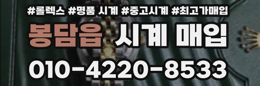 봉담읍 시계 매입