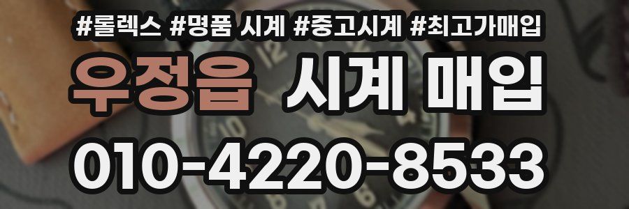 우정읍 시계 매입