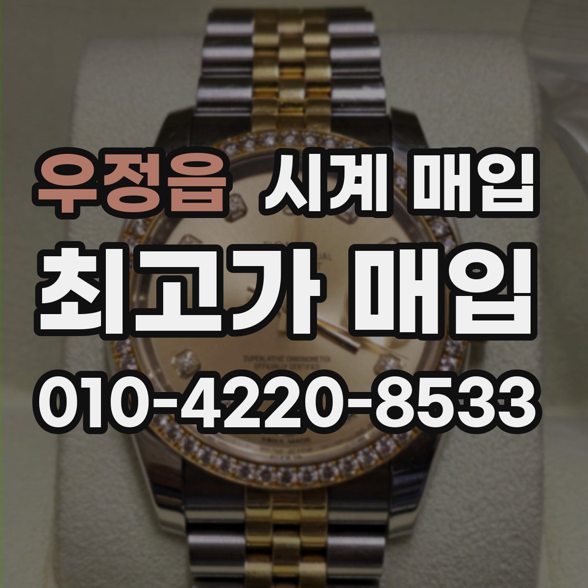 우정읍 시계 매입