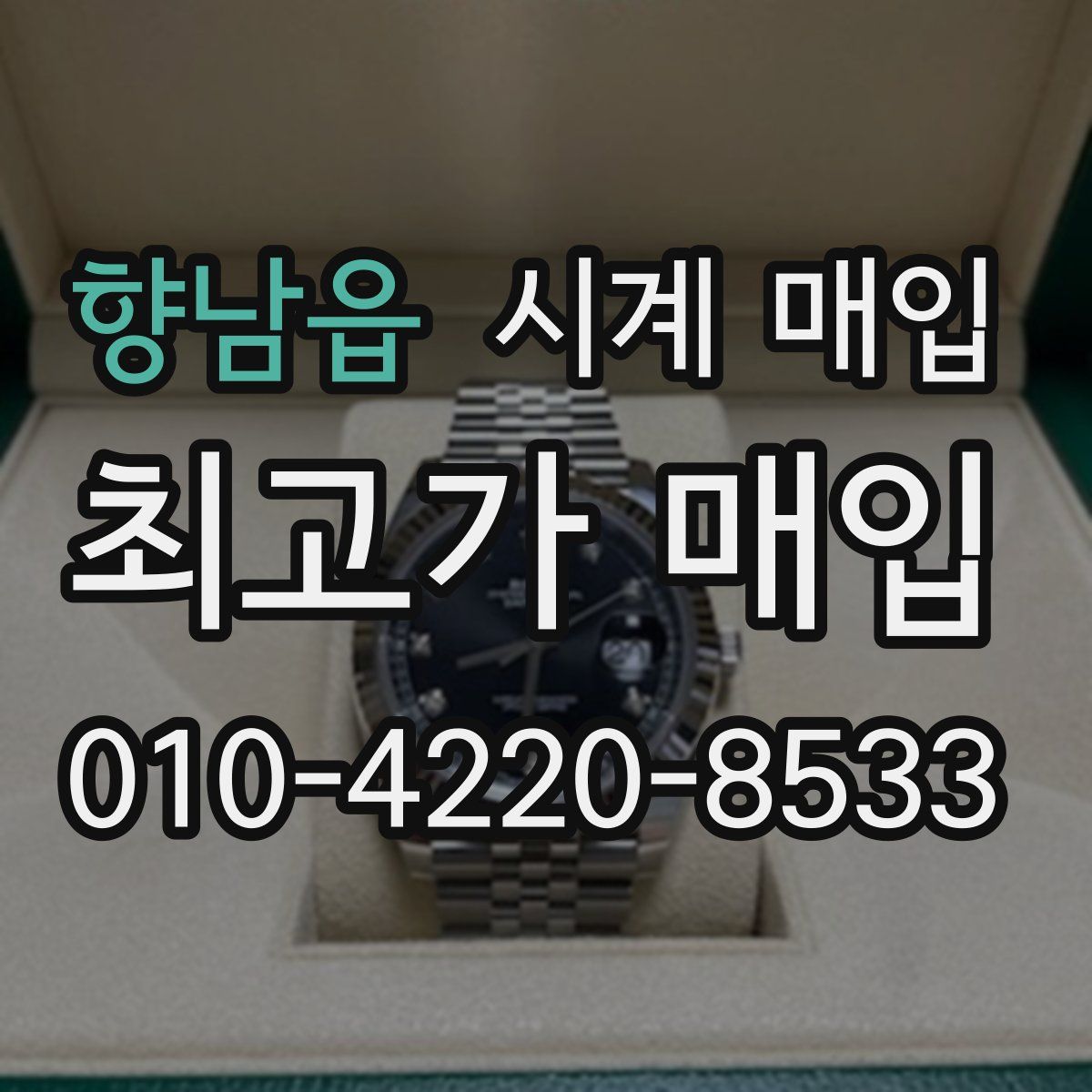 향남읍 시계 매입