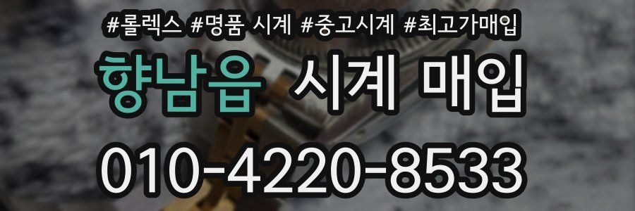 향남읍 시계 매입
