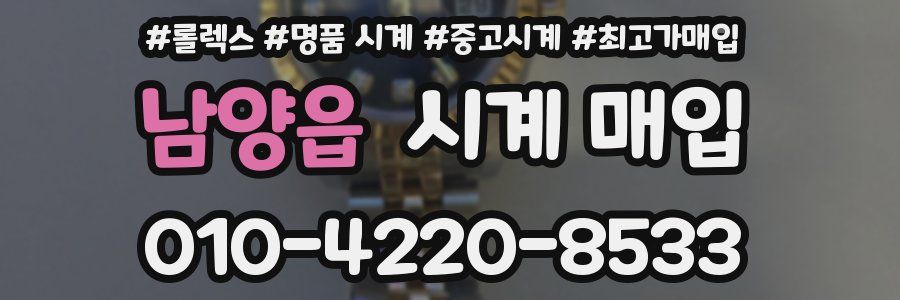 남양읍 시계 매입
