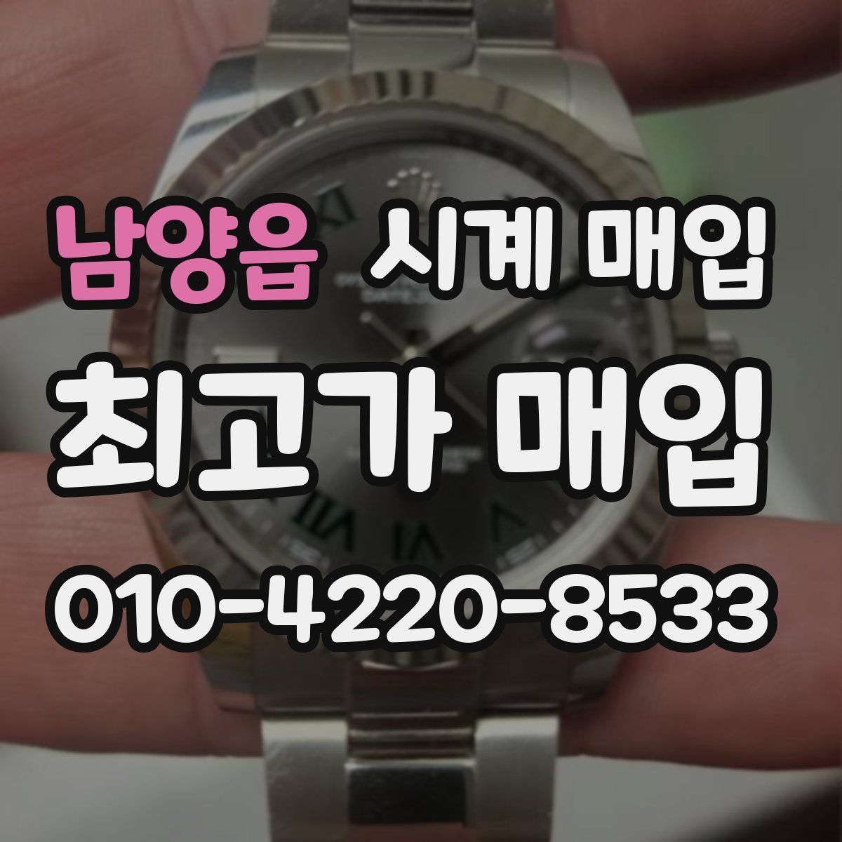 남양읍 시계 매입