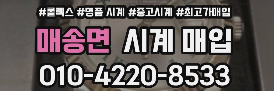 매송면 시계 매입