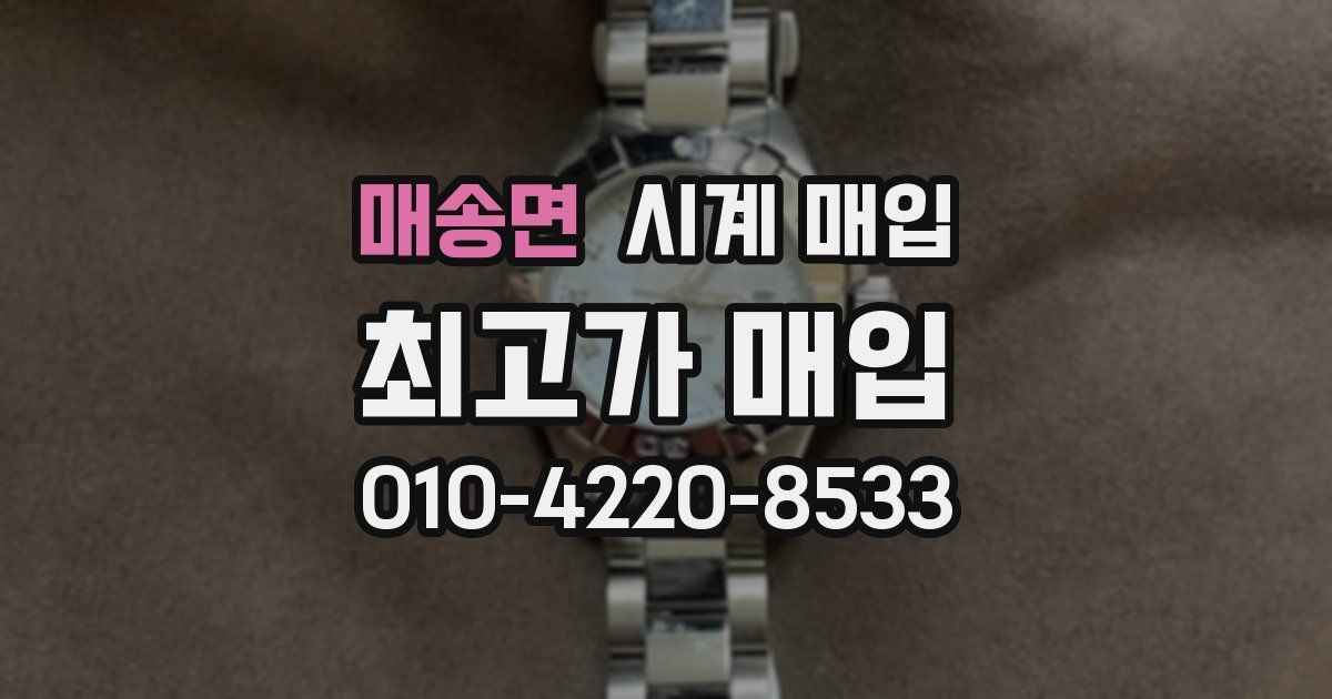 매송면 시계 매입