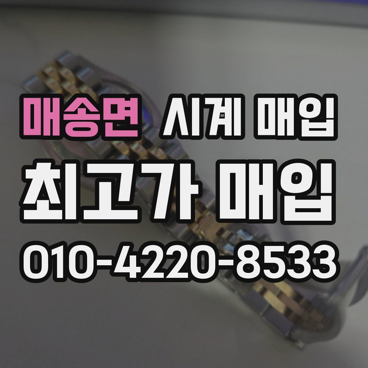 매송면 시계 매입