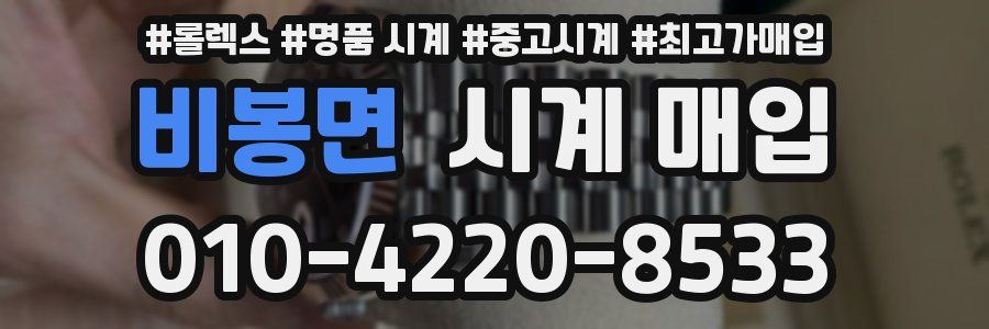 비봉면 시계 매입