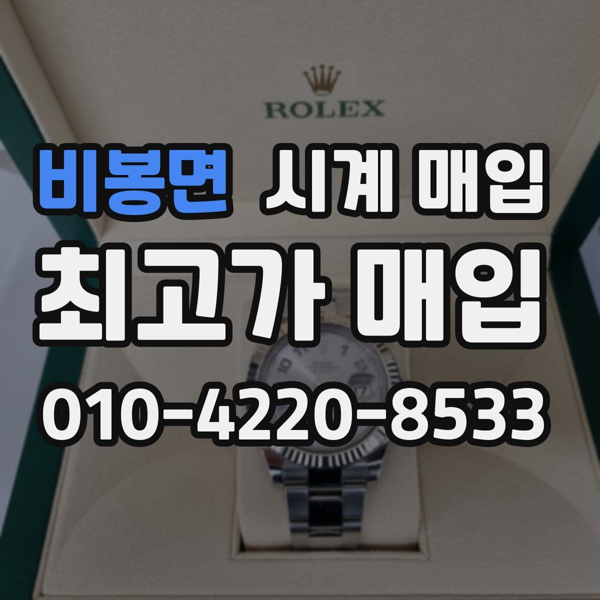 비봉면 시계 매입