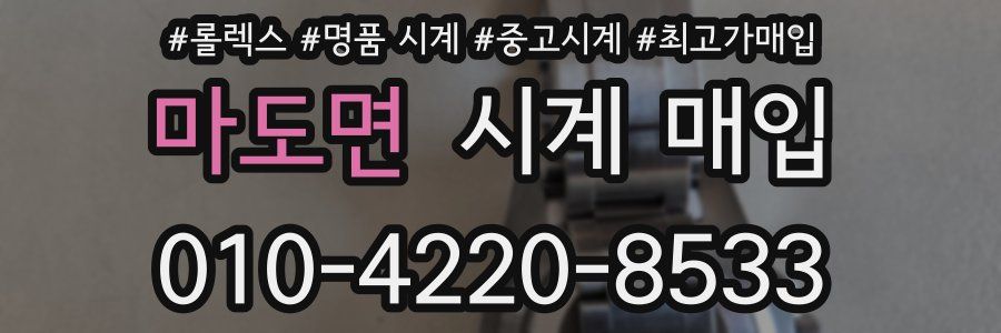 마도면 시계 매입