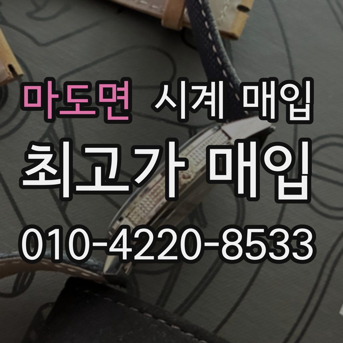 마도면 시계 매입