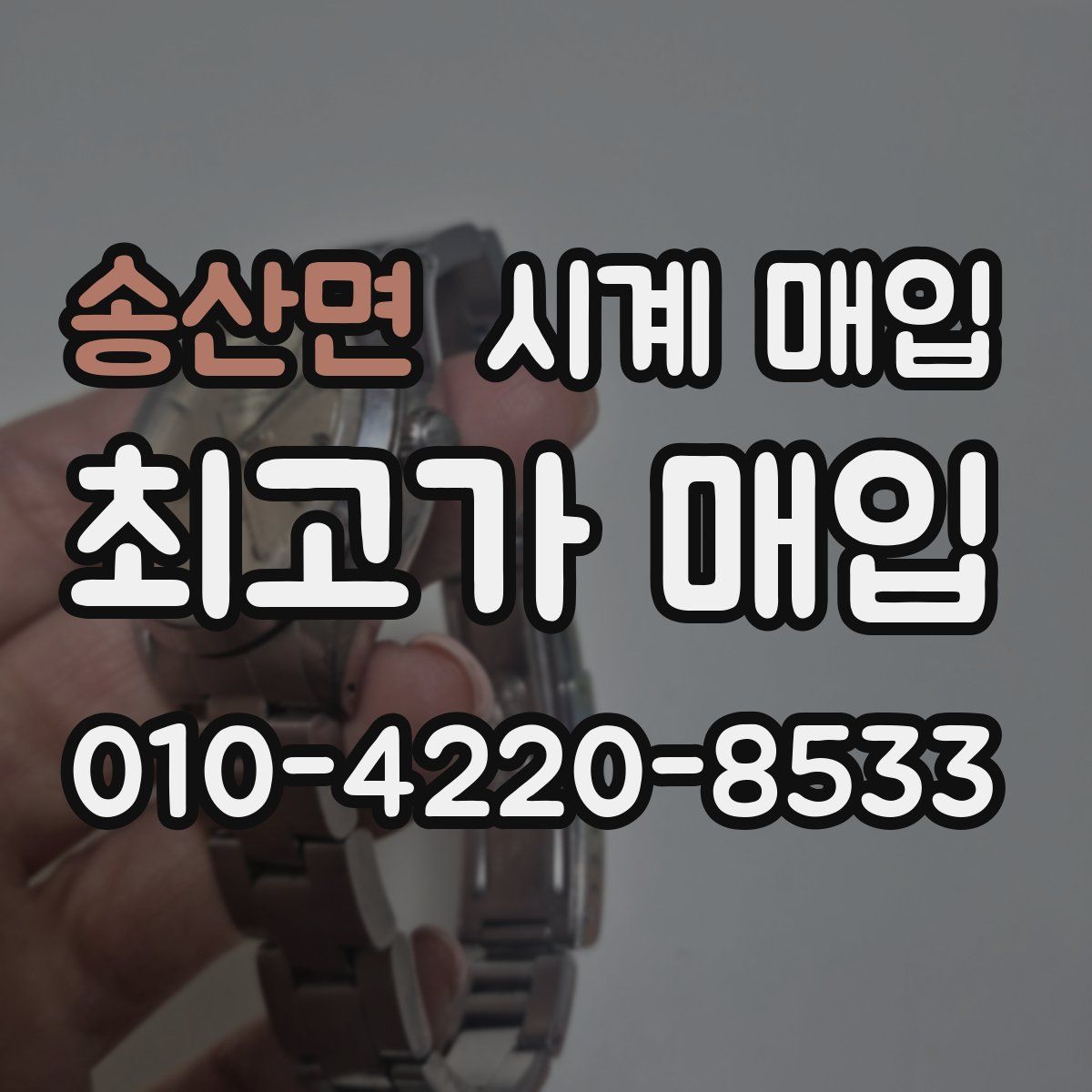 송산면 시계 매입