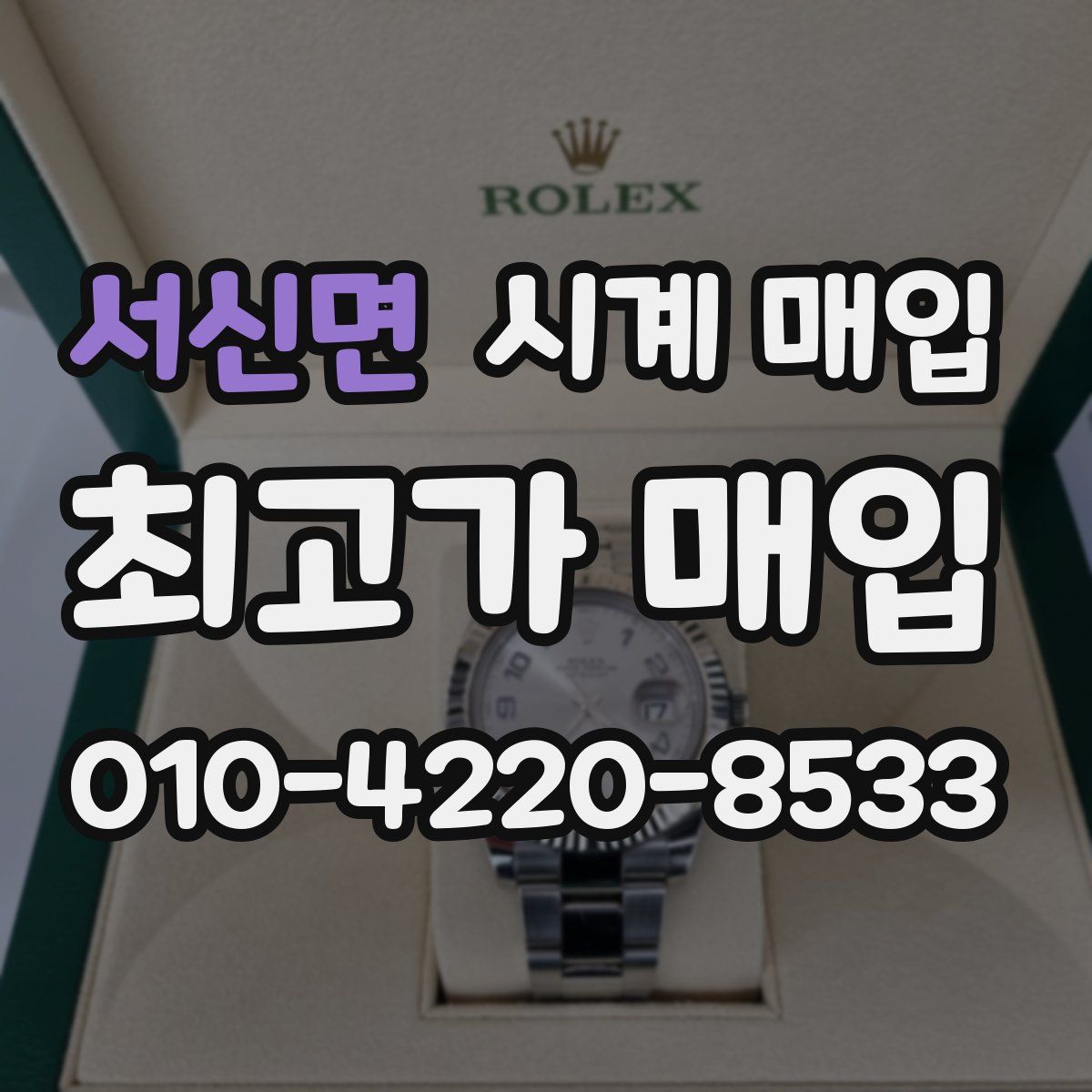 서신면 시계 매입