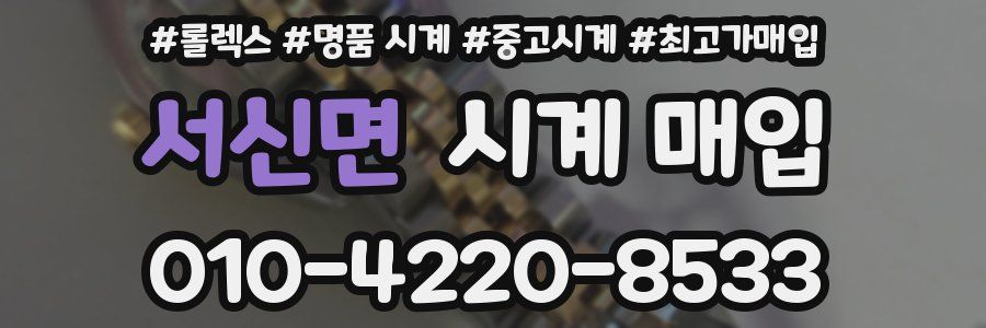 서신면 시계 매입
