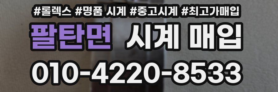 팔탄면 시계 매입