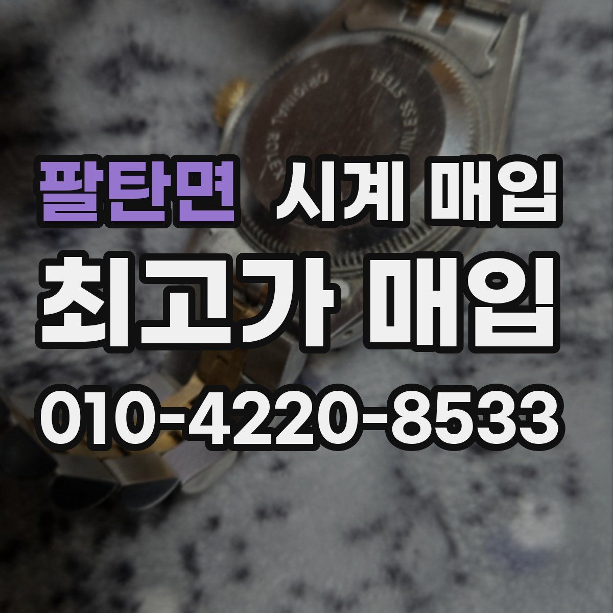 팔탄면 시계 매입