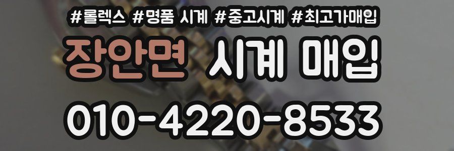 장안면 시계 매입