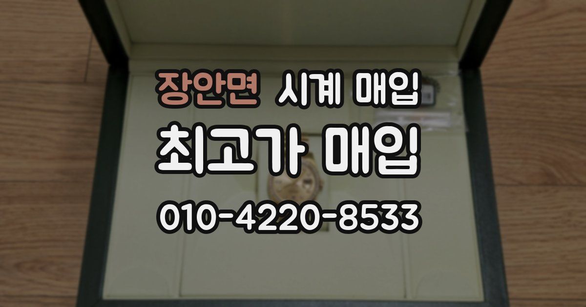 장안면 시계 매입