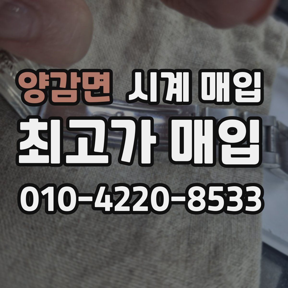 양감면 시계 매입