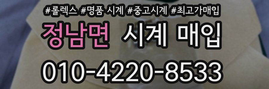 정남면 시계 매입