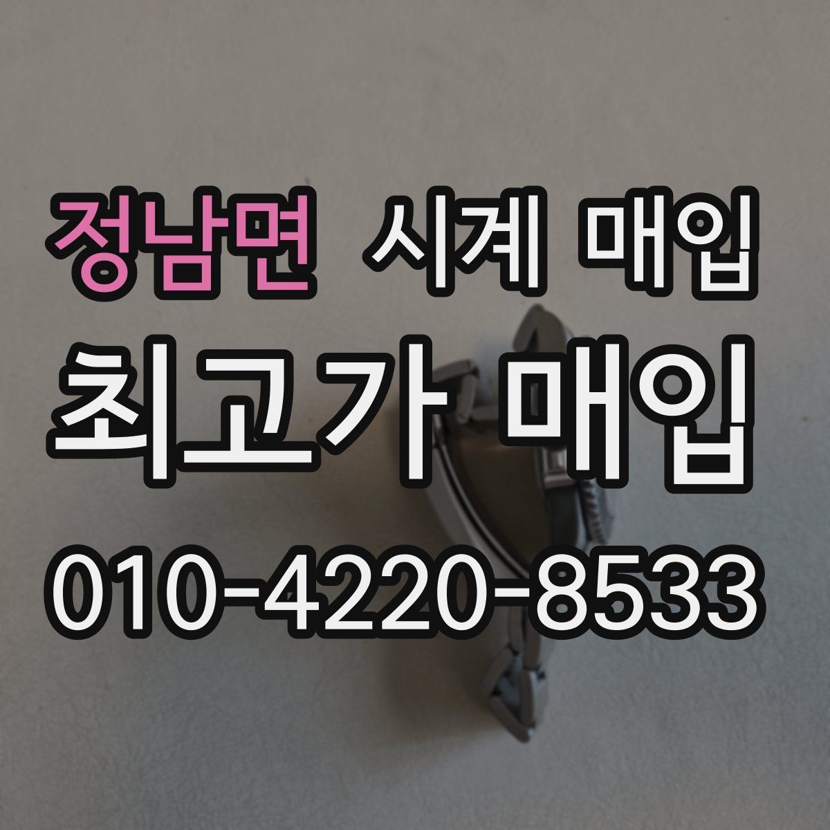 정남면 시계 매입