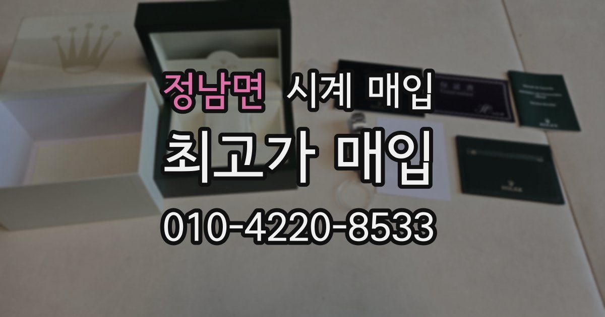 정남면 시계 매입