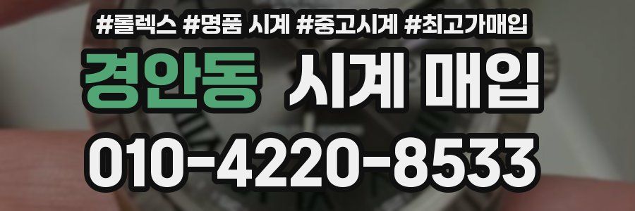 경안동 시계 매입