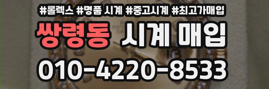 쌍령동 시계 매입
