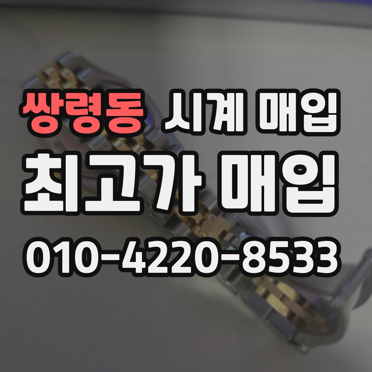 쌍령동 시계 매입