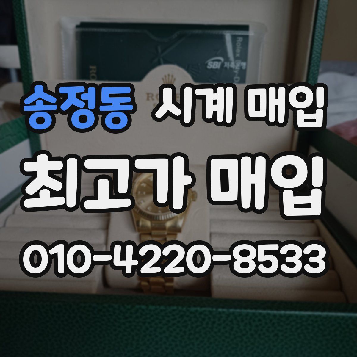 송정동 시계 매입