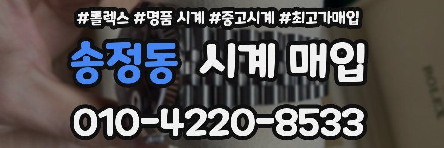송정동 시계 매입