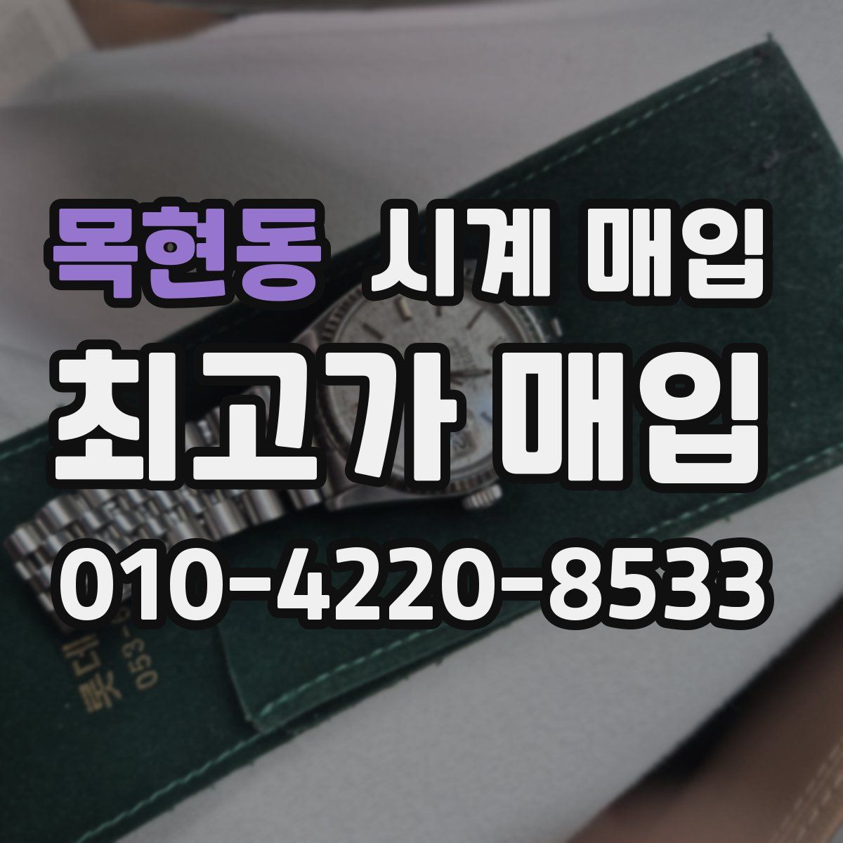 목현동 시계 매입
