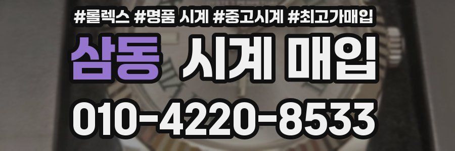 삼동 시계 매입