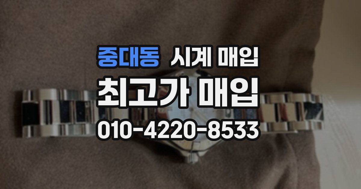 중대동 시계 매입