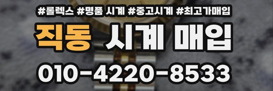 직동 시계 매입