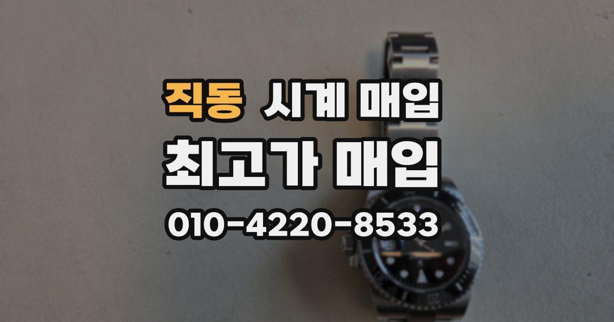 직동 시계 매입
