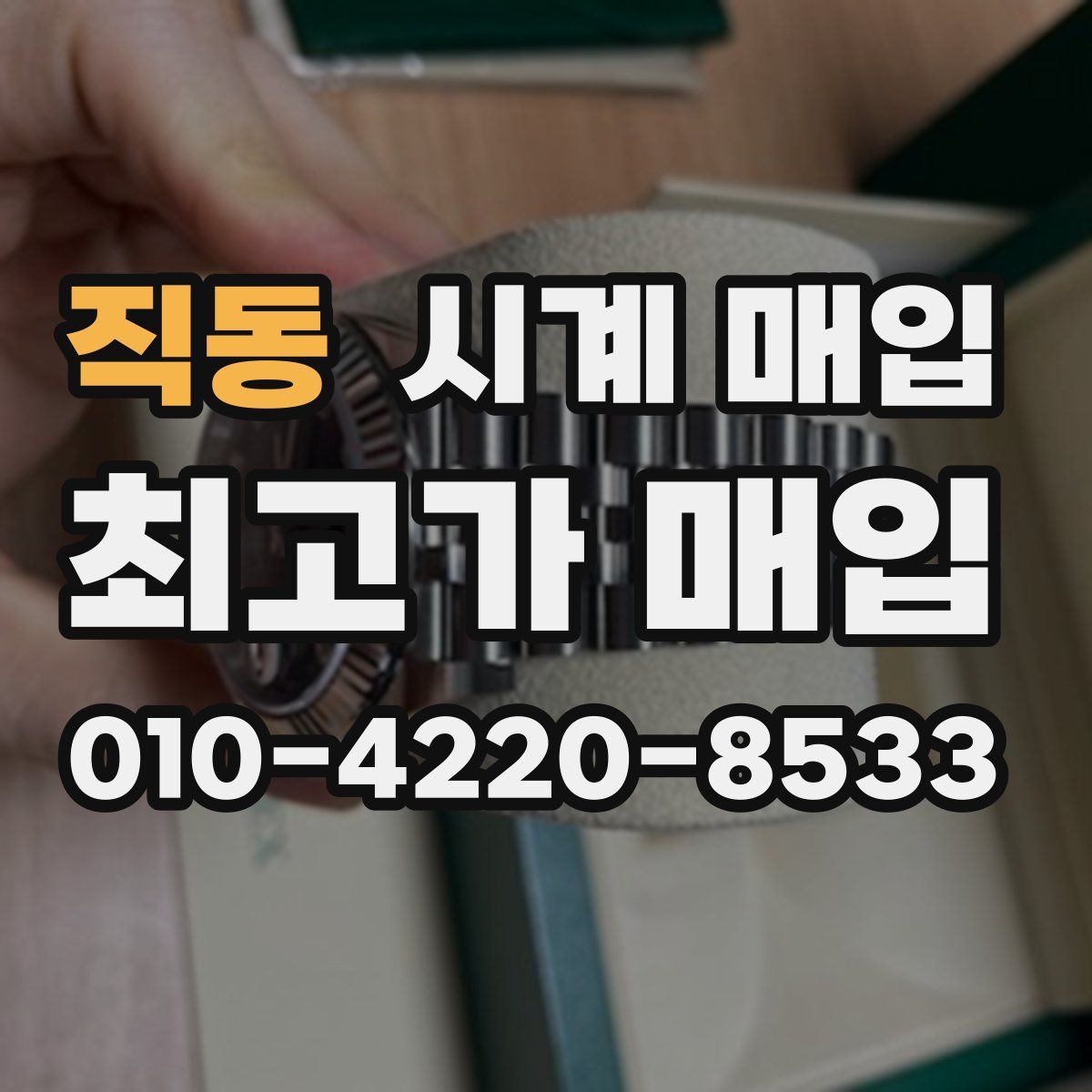 직동 시계 매입