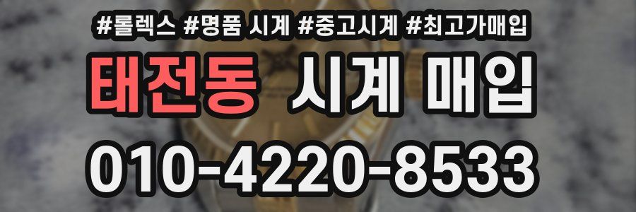 태전동 시계 매입