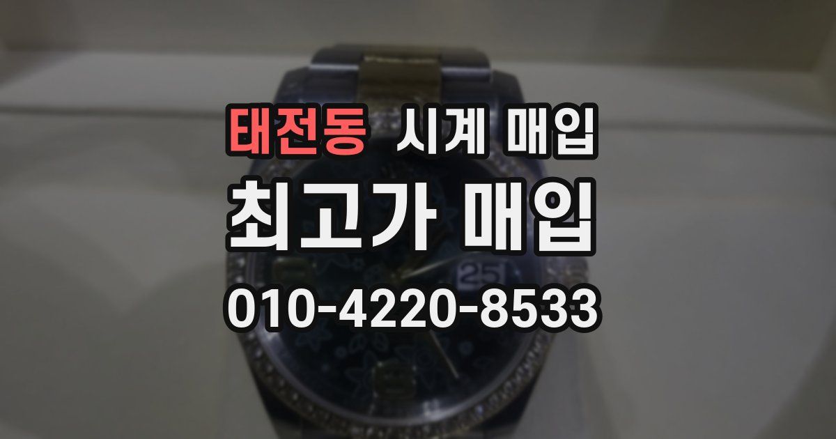 태전동 시계 매입