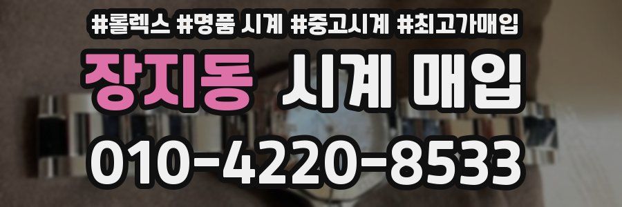 장지동 시계 매입