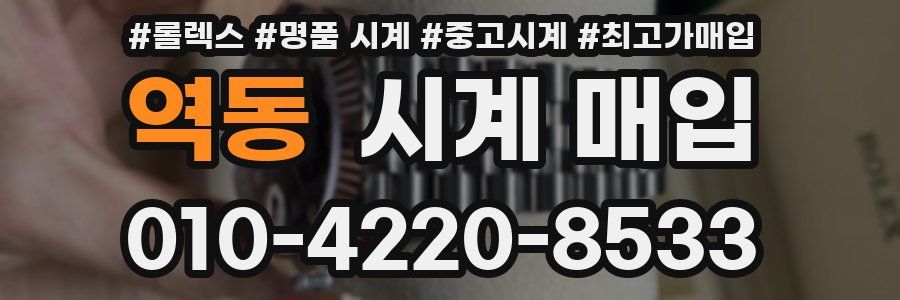 역동 시계 매입