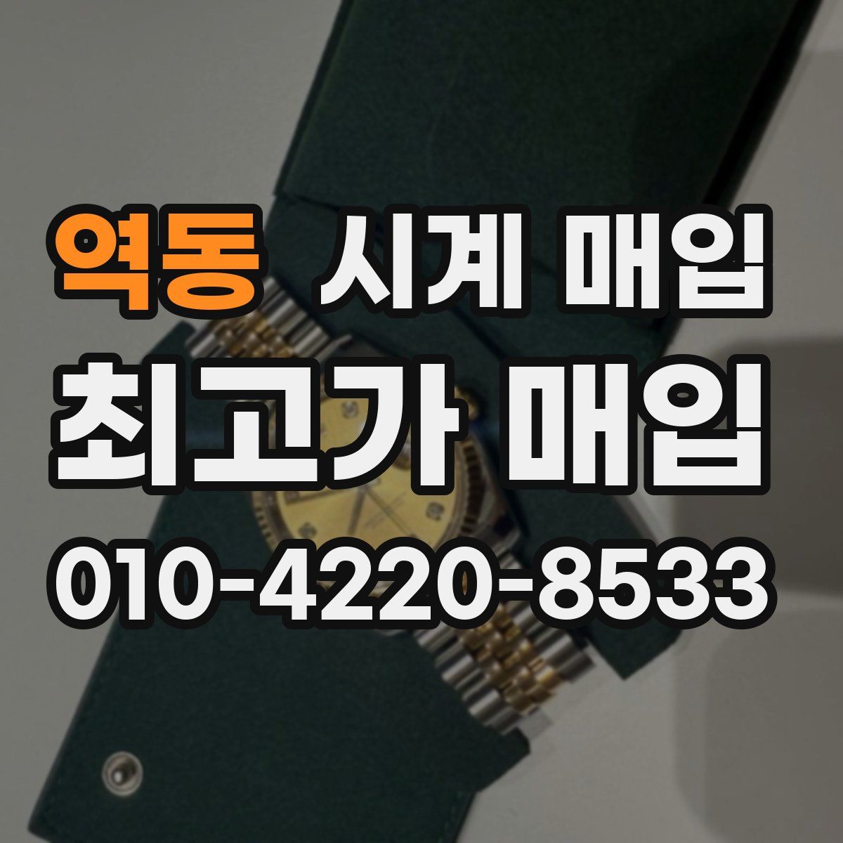 역동 시계 매입