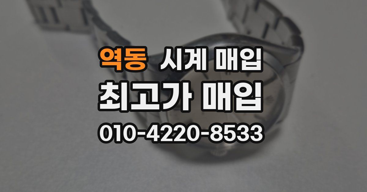 역동 시계 매입