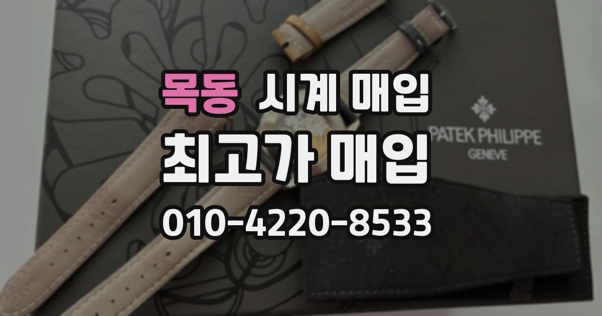 목동 시계 매입