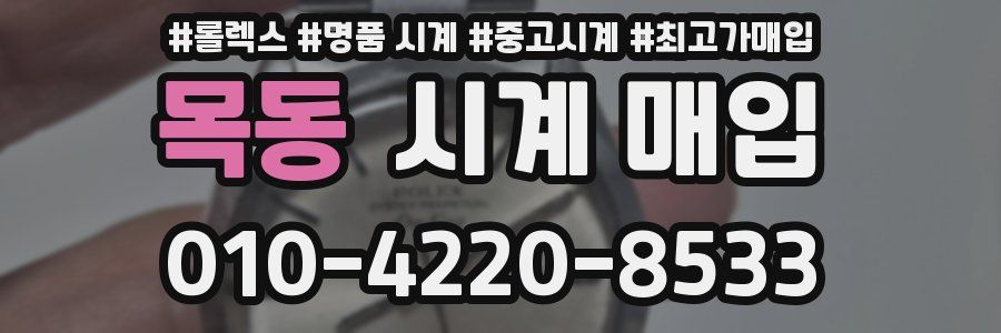 목동 시계 매입