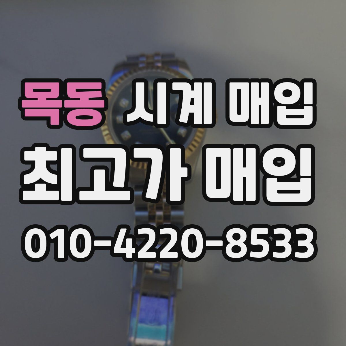 목동 시계 매입